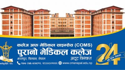 कलेज अफ मेडिकल साइन्सेस किन्न सरकारको चासो !