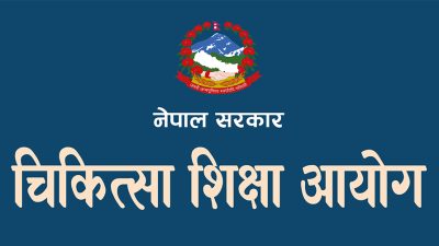 चिकित्सा शिक्षा आयोगले पिजी एकीकृत प्रवेश परीक्षाको नतिजा प्रकाशित गर्‍यो