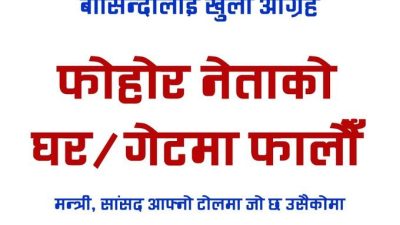 फोहोरमा राजनीति गर्नेविरुद्ध जनता जागे