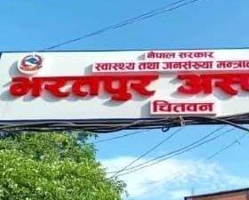 भरतपुर अस्पतालले अवैध न्यूट्रास्युटिकल्स फुडमा प्रतिबन्ध लगायो