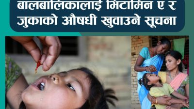 देशभरका बालबालिकालाई भिटामिन ‘ए’ र जुकाको औषधि खुवाइँदै